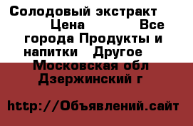 Солодовый экстракт Coopers › Цена ­ 1 550 - Все города Продукты и напитки » Другое   . Московская обл.,Дзержинский г.